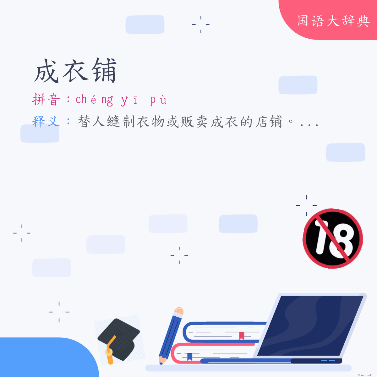 词语:成衣铺 (注音:ㄔㄥˊ　ㄧ　ㄆㄨˋ)