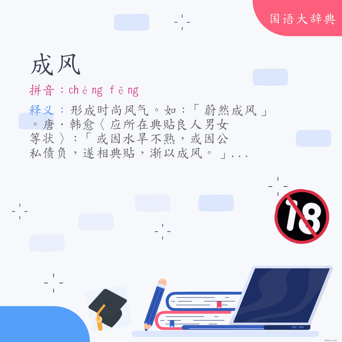词语:成风 (注音:ㄔㄥˊ　ㄈㄥ)
