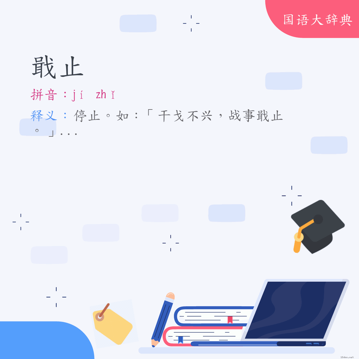 词语:戢止 (注音:ㄐㄧˊ　ㄓˇ)