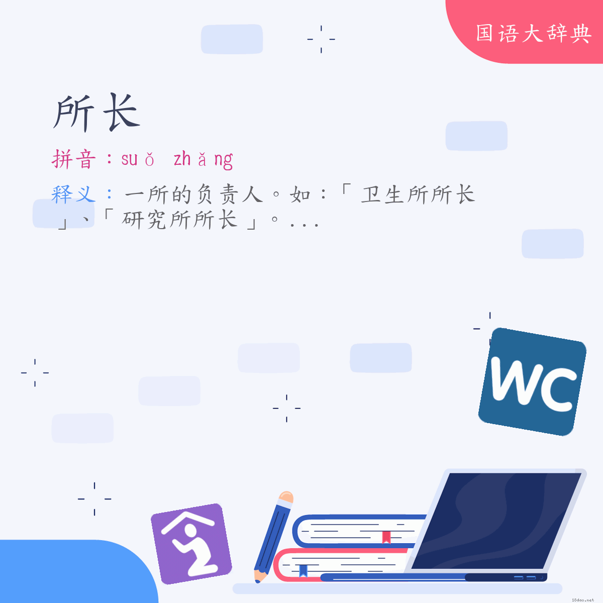 词语:所长 (注音:(一)ㄙㄨㄛˇ　ㄓㄤˇ)