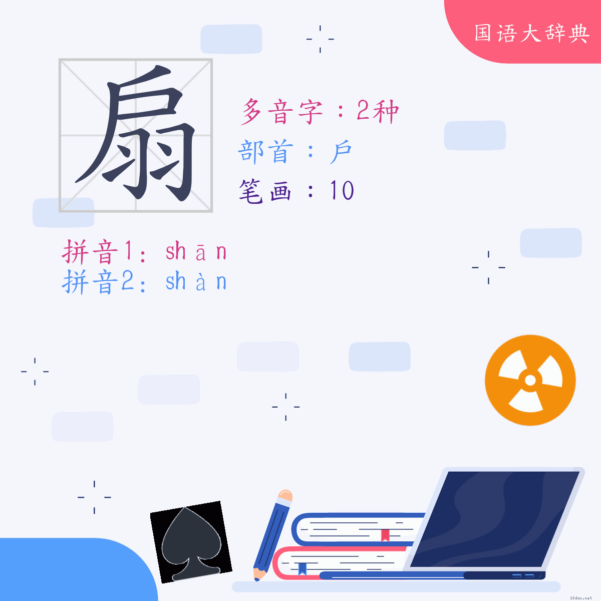 汉字: 扇 (多音字)