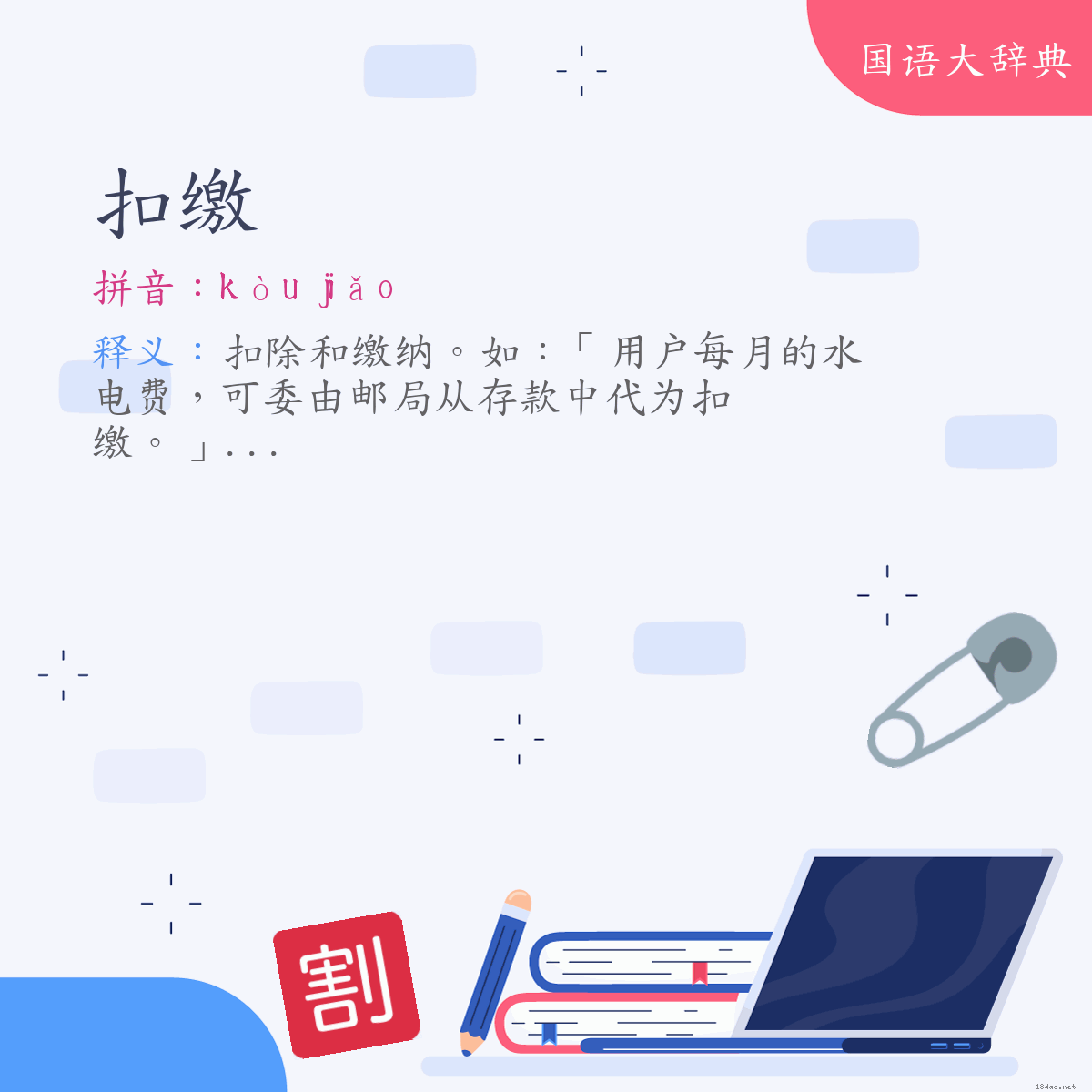 词语:扣缴 (注音:ㄎㄡˋ　ㄐㄧㄠˇ)