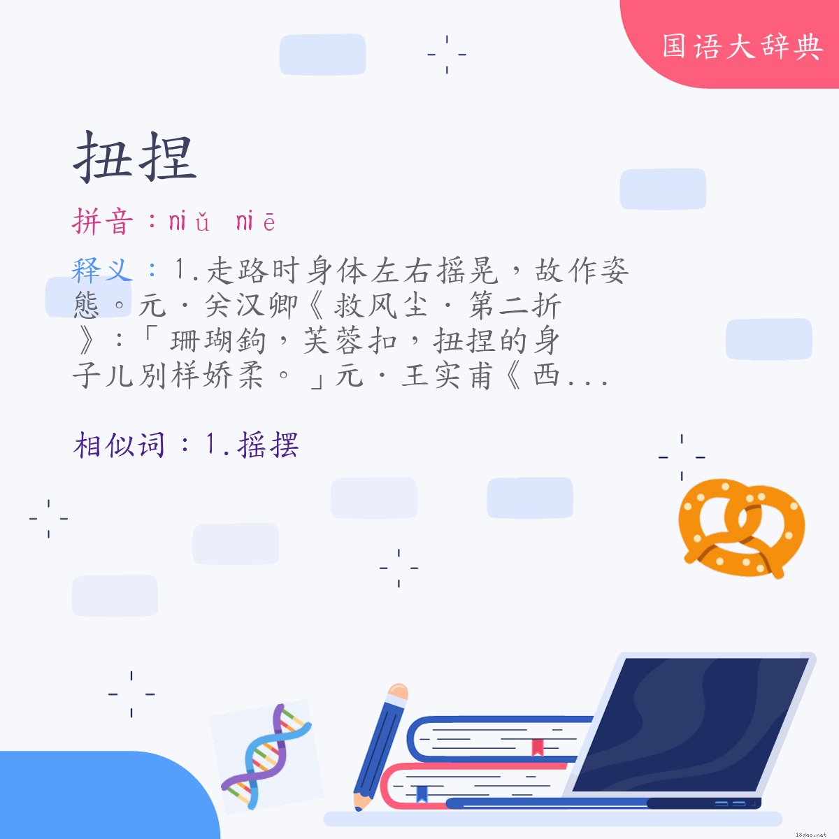 词语:扭捏 (注音:ㄋㄧㄡˇ　ㄋㄧㄝ)