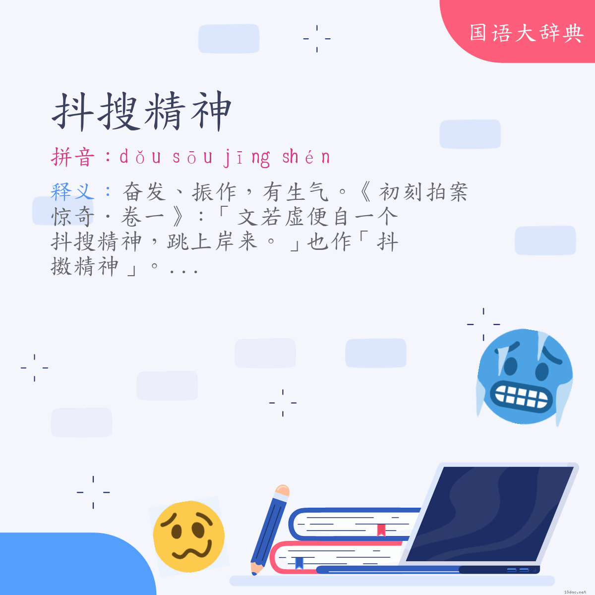 词语:抖搜精神 (注音:ㄉㄡˇ　ㄙㄡ　ㄐㄧㄥ　ㄕㄣˊ)