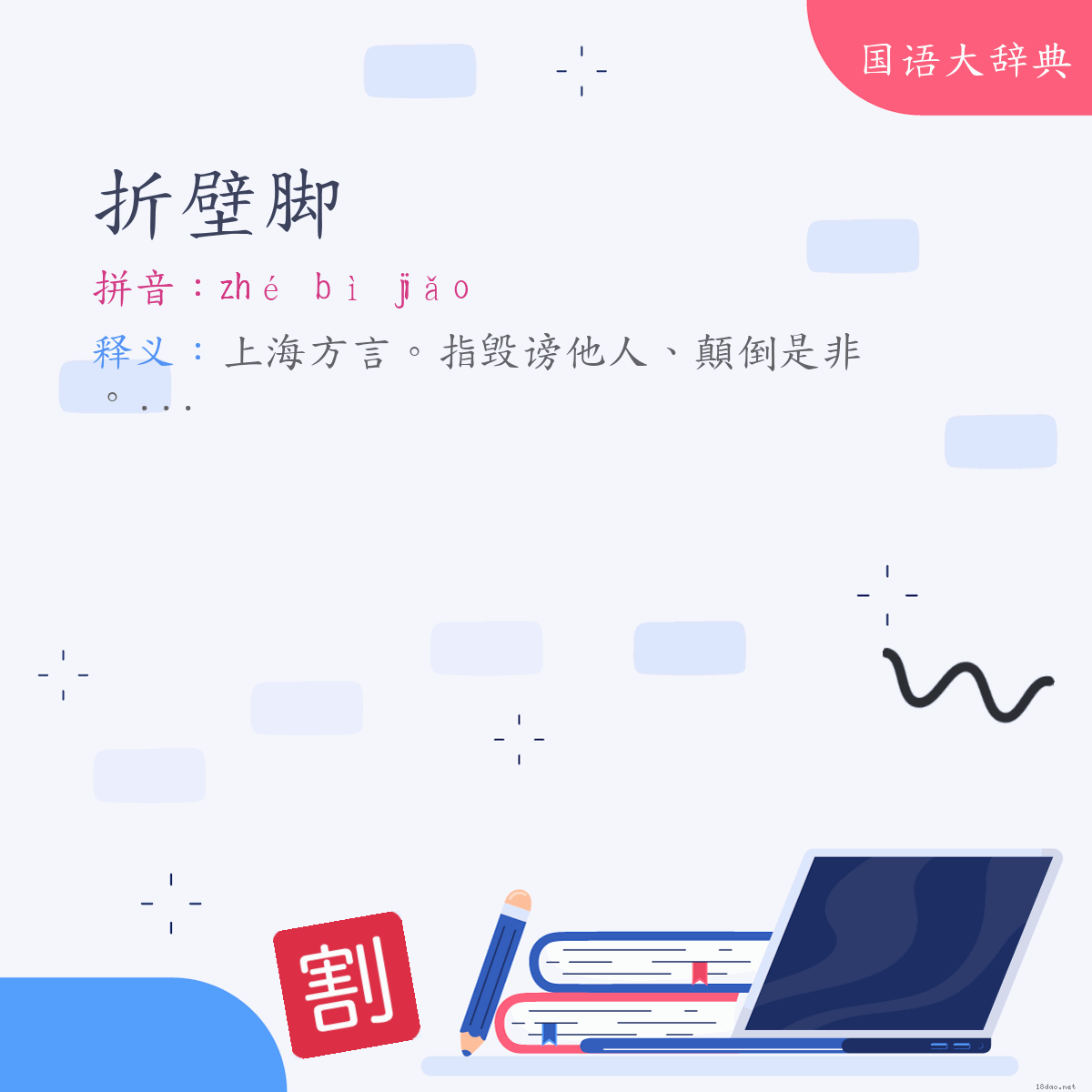 词语:折壁脚 (注音:ㄓㄜˊ　ㄅㄧˋ　ㄐㄧㄠˇ)