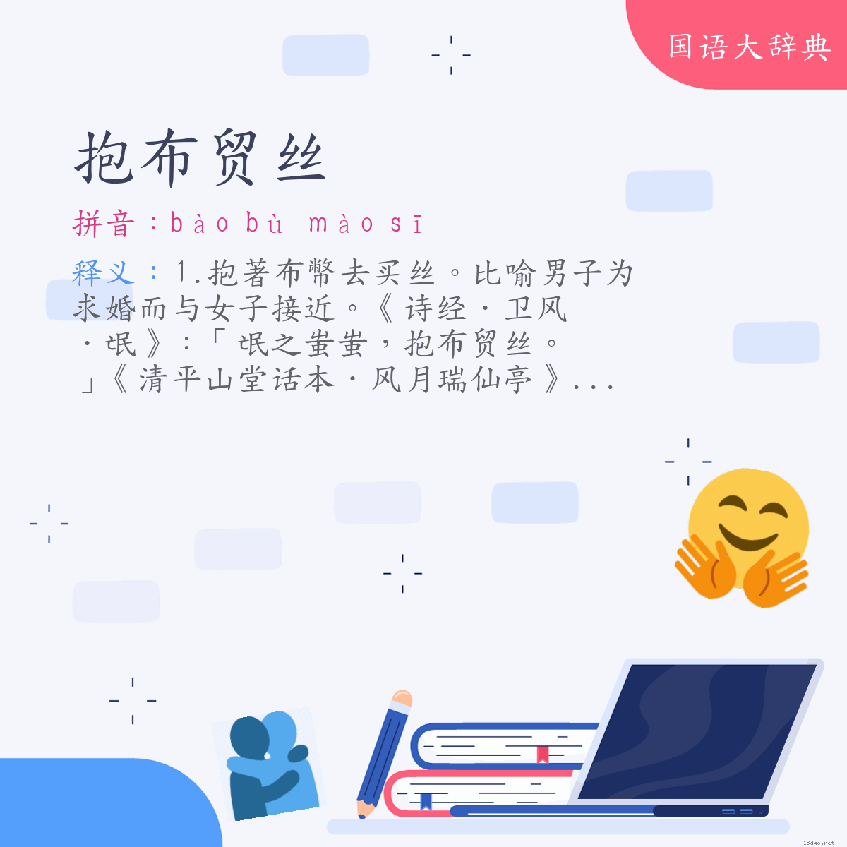 词语:抱布贸丝 (注音:ㄅㄠˋ　ㄅㄨˋ　ㄇㄠˋ　ㄙ)