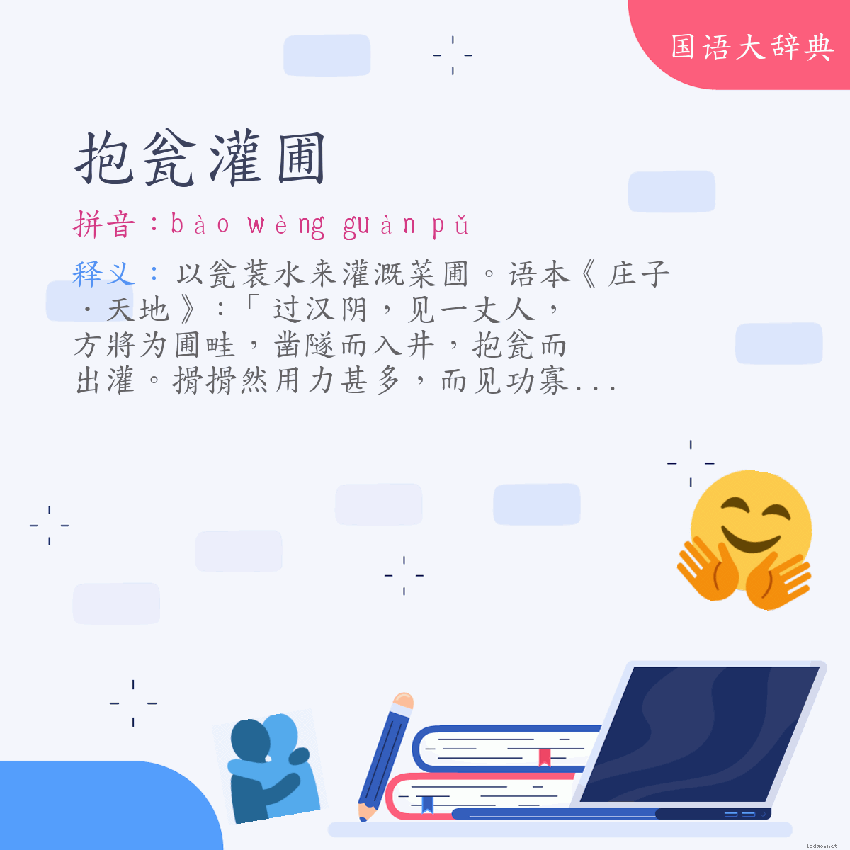 词语:抱瓮灌圃 (注音:ㄅㄠˋ　ㄨㄥˋ　ㄍㄨㄢˋ　ㄆㄨˇ)