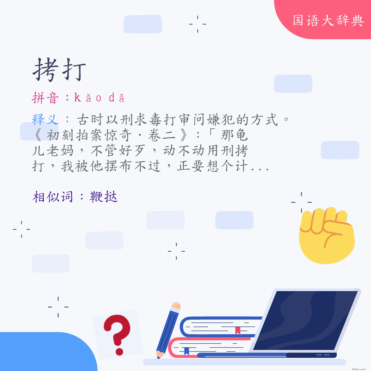 词语:拷打 (注音:ㄎㄠˇ　ㄉㄚˇ)