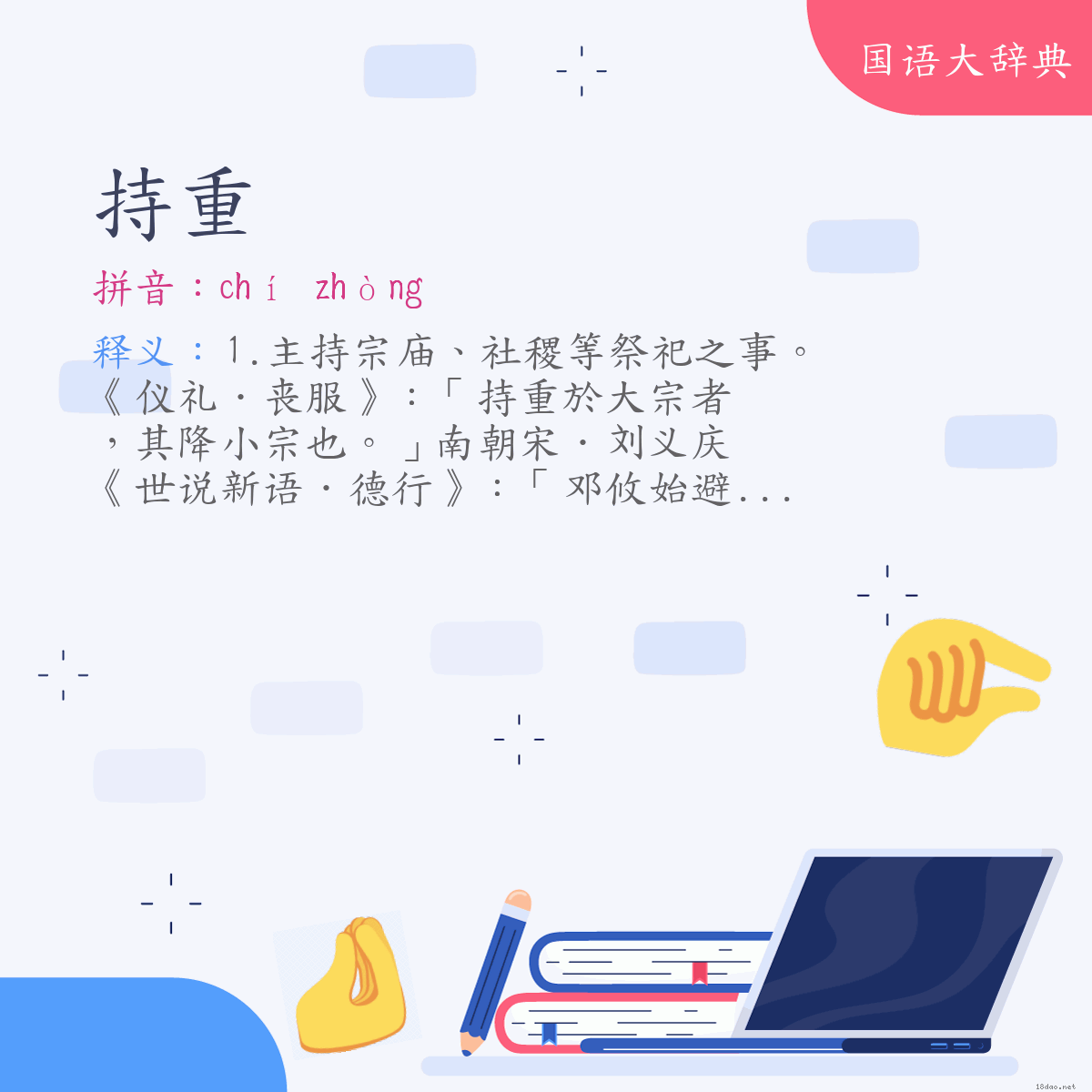 词语:持重 (注音:ㄔˊ　ㄓㄨㄥˋ)