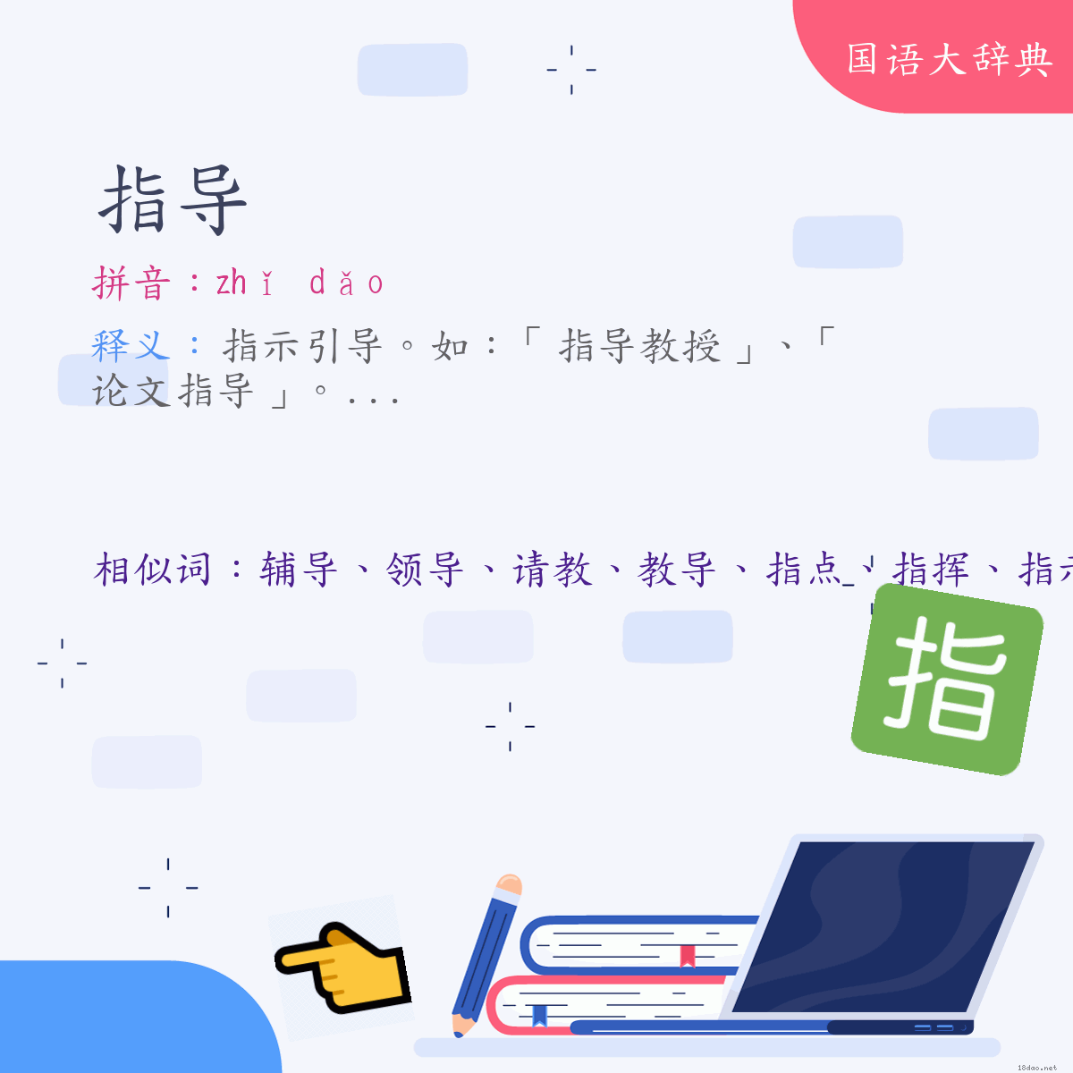 词语:指导 (注音:ㄓˇ　ㄉㄠˇ)