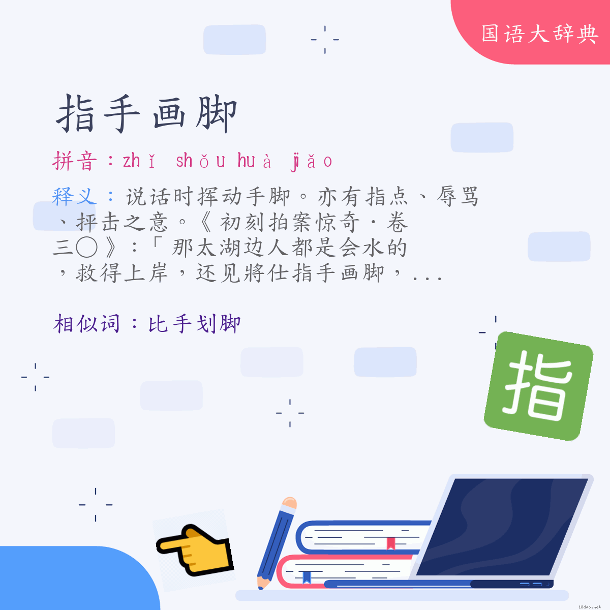 词语:指手画脚 (注音:ㄓˇ　ㄕㄡˇ　ㄏㄨㄚˋ　ㄐㄧㄠˇ)