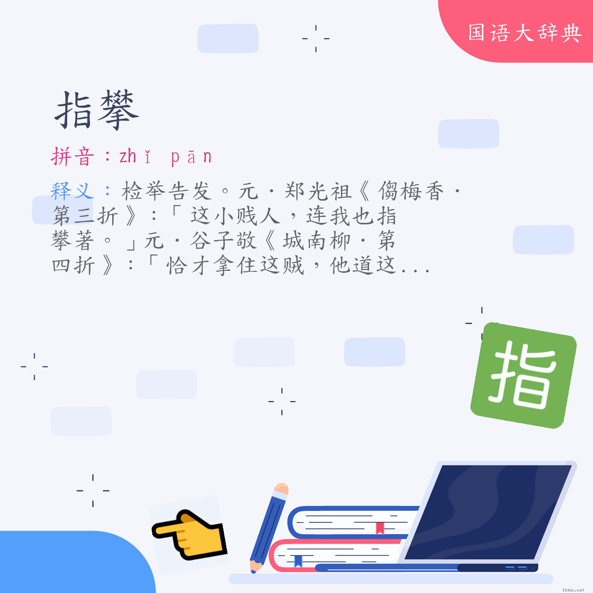 词语:指攀 (注音:ㄓˇ　ㄆㄢ)