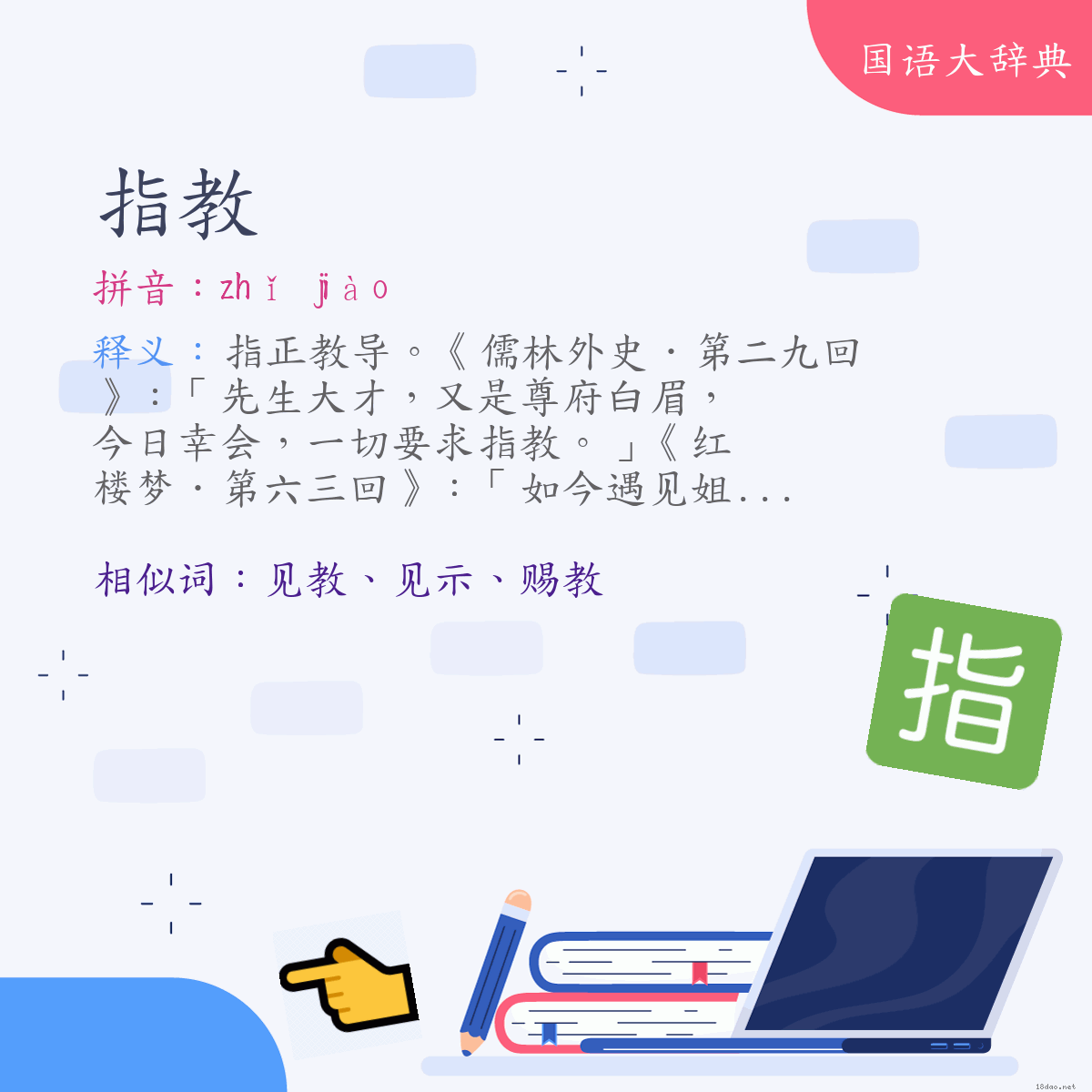 词语:指教 (注音:ㄓˇ　ㄐㄧㄠˋ)