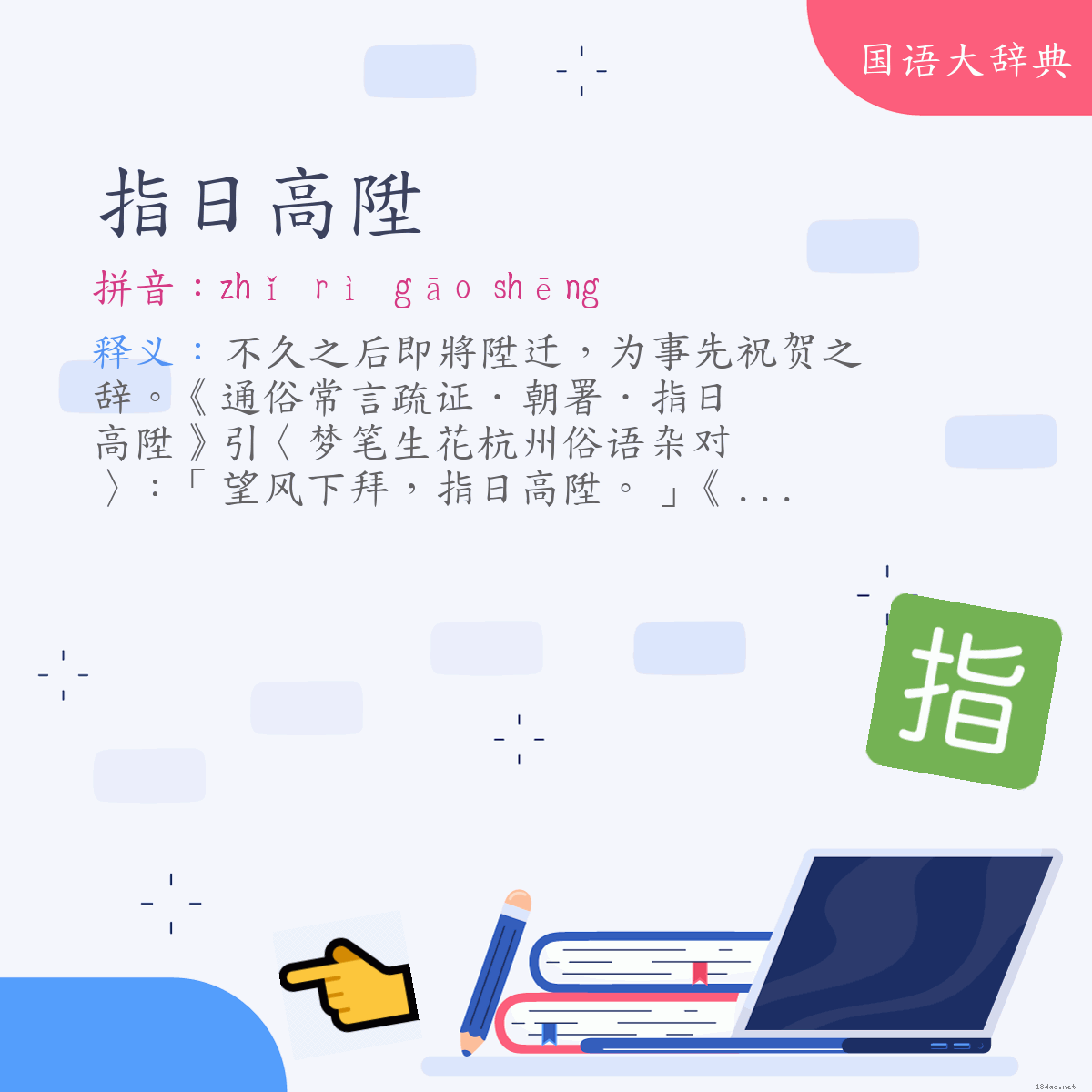 词语:指日高陞 (注音:ㄓˇ　ㄖˋ　ㄍㄠ　ㄕㄥ)