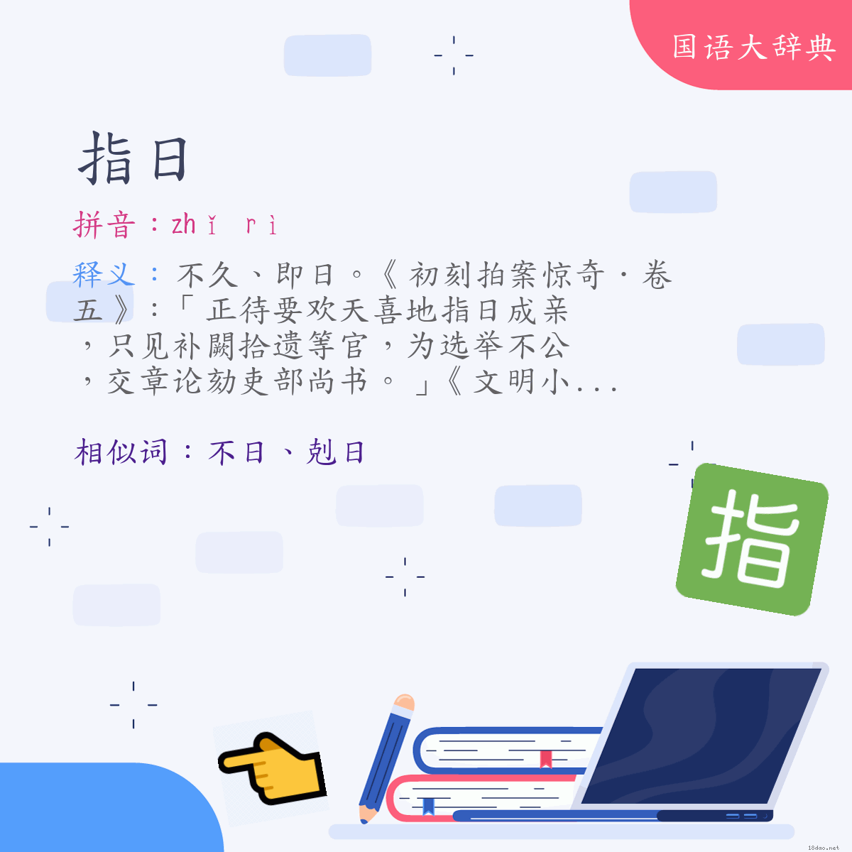 词语:指日 (注音:ㄓˇ　ㄖˋ)