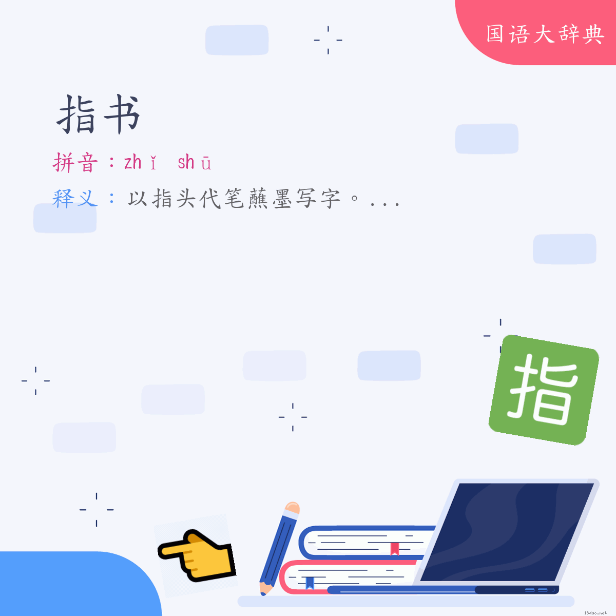 词语:指书 (注音:ㄓˇ　ㄕㄨ)