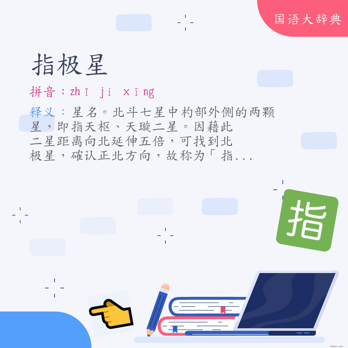 词语:指极星 (注音:ㄓˇ　ㄐㄧˊ　ㄒㄧㄥ)