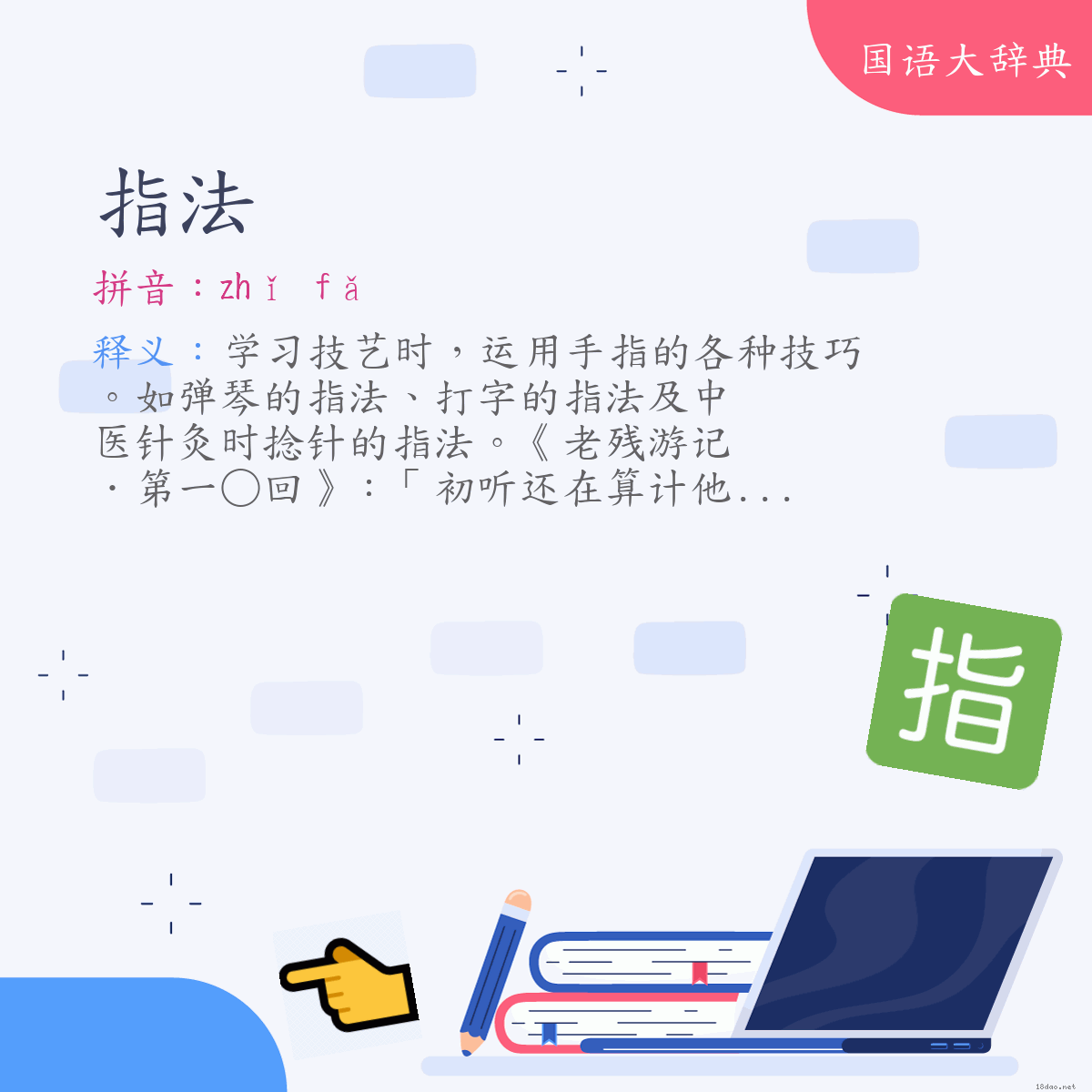 词语:指法 (注音:ㄓˇ　ㄈㄚˇ)