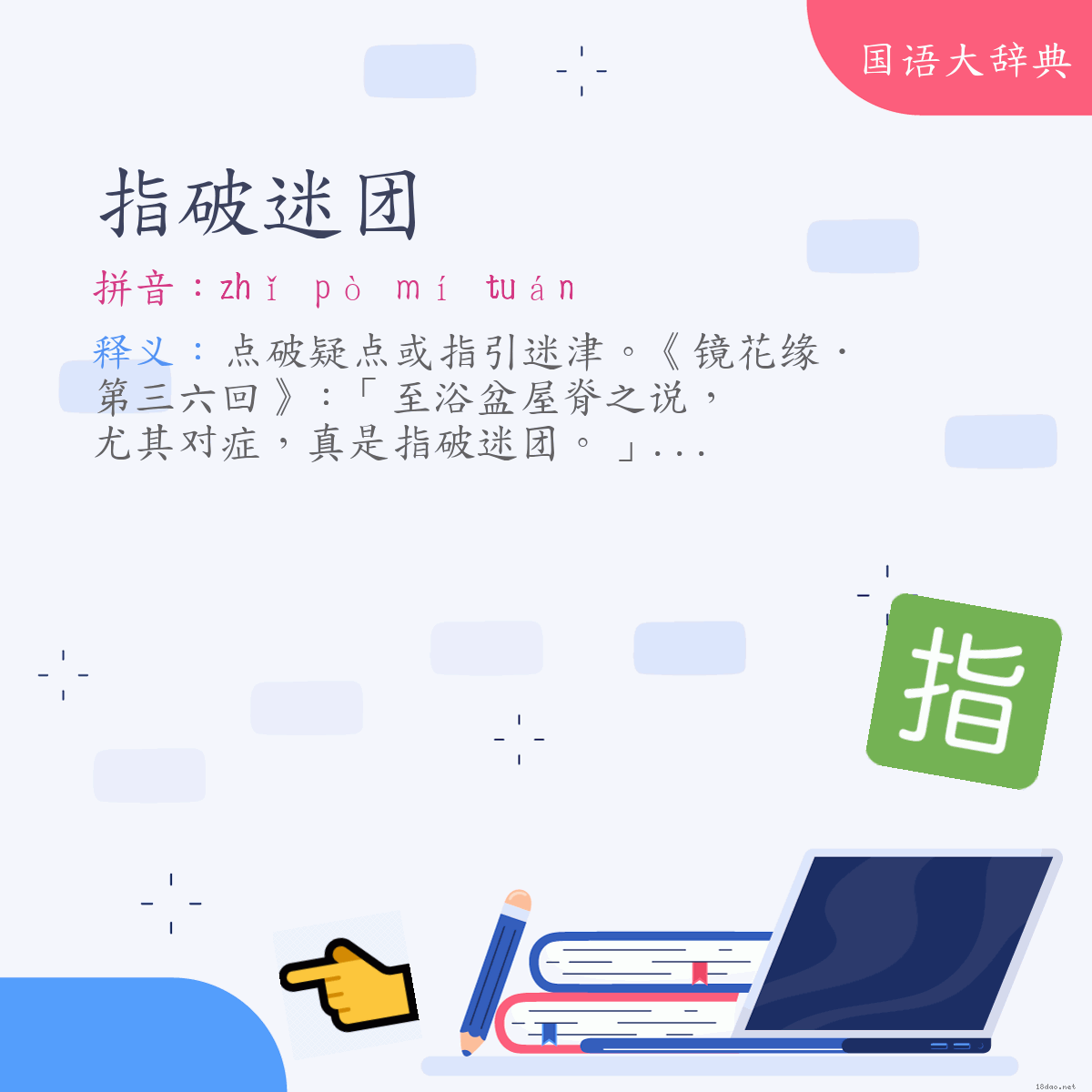 词语:指破迷团 (注音:ㄓˇ　ㄆㄛˋ　ㄇㄧˊ　ㄊㄨㄢˊ)