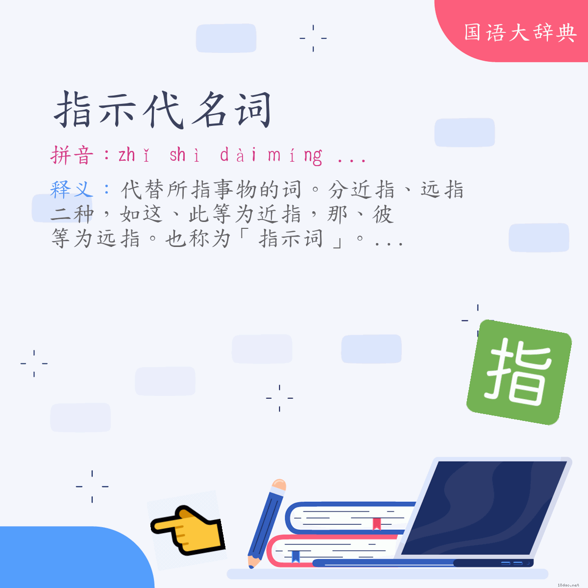 词语:指示代名词 (注音:ㄓˇ　ㄕˋ　ㄉㄞˋ　ㄇㄧㄥˊ　ㄘˊ)