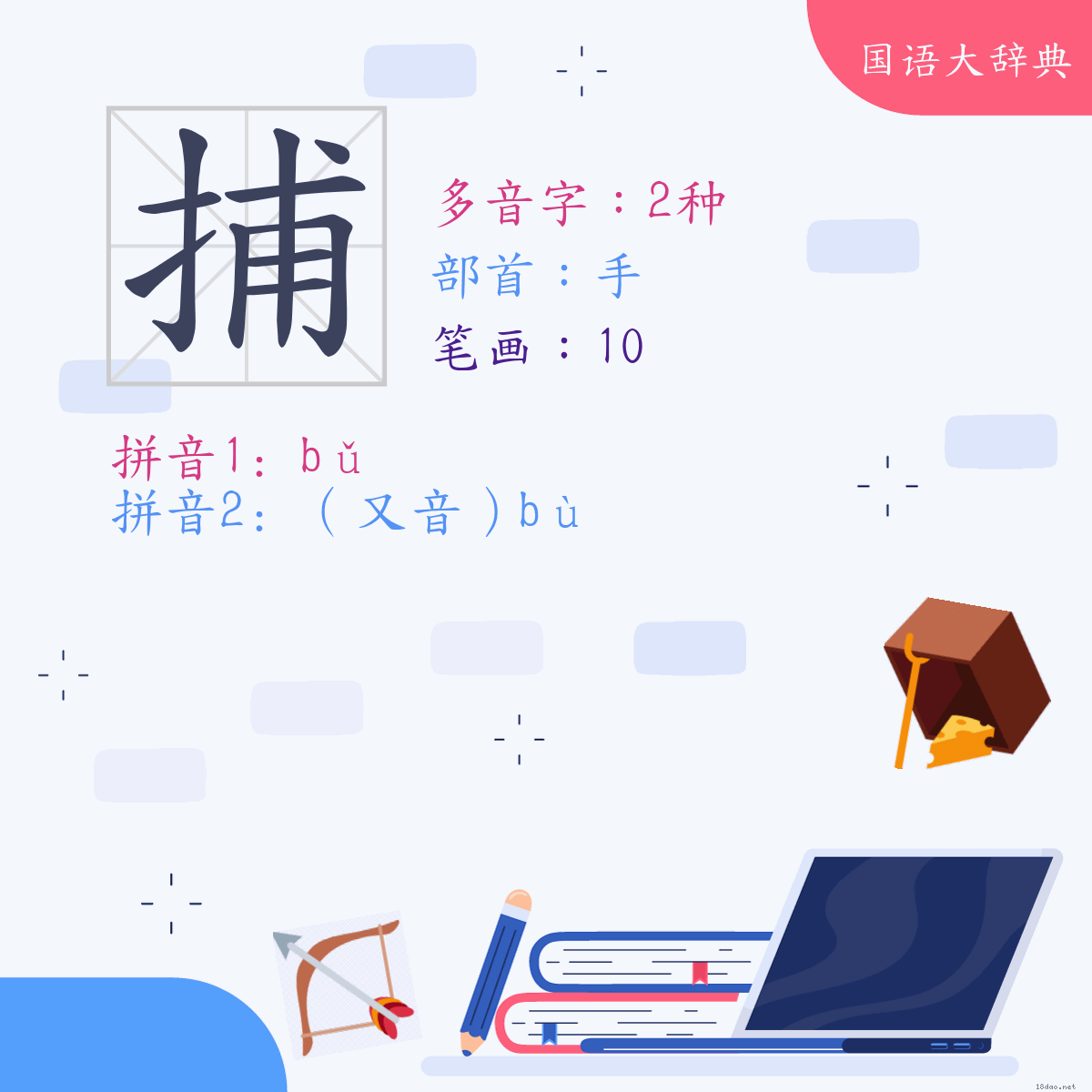 汉字: 捕 (多音字)