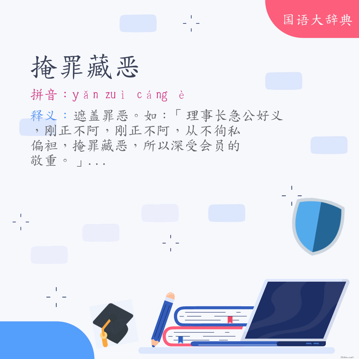 词语:掩罪藏恶 (注音:ㄧㄢˇ　ㄗㄨㄟˋ　ㄘㄤˊ　ㄜˋ)