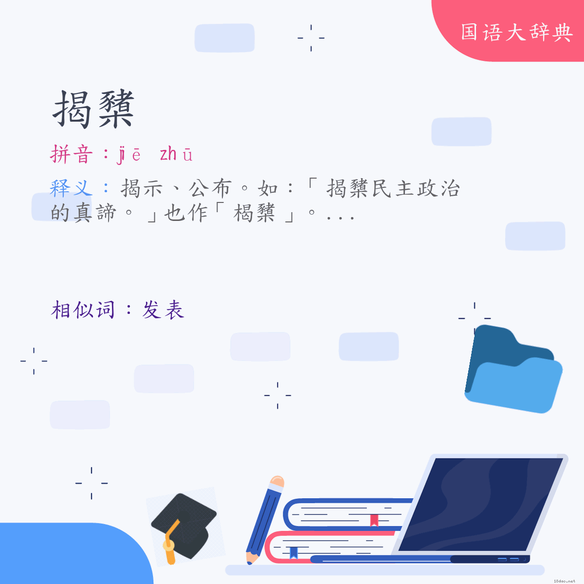 词语:揭櫫 (注音:ㄐㄧㄝ　ㄓㄨ)