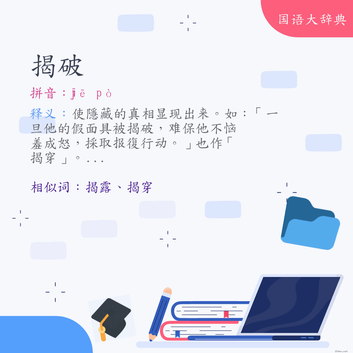 词语:揭破 (注音:ㄐㄧㄝ　ㄆㄛˋ)