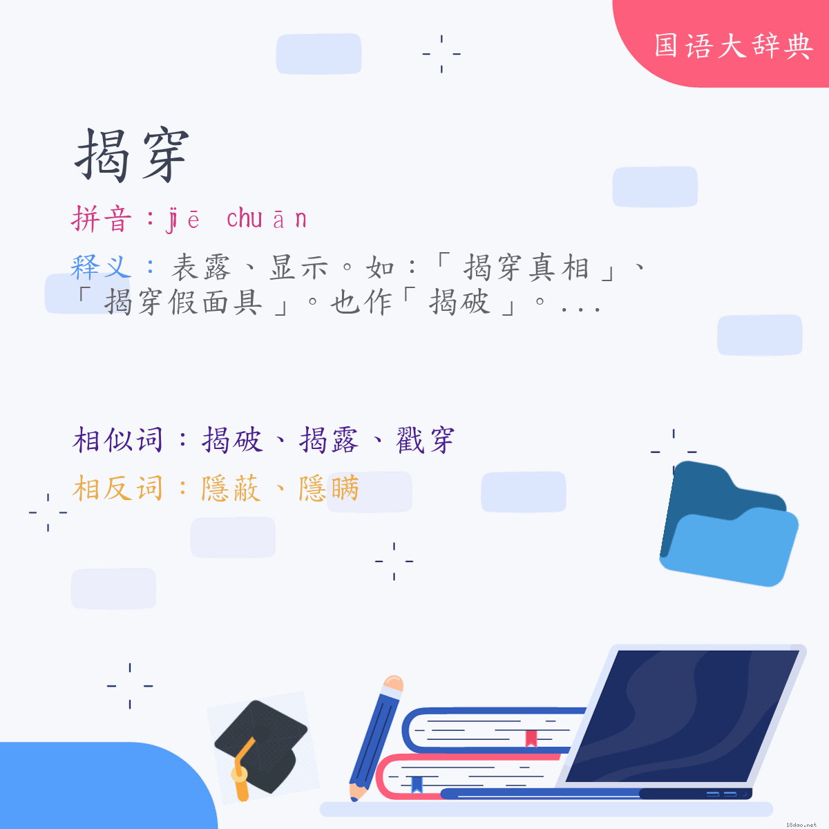 词语:揭穿 (注音:ㄐㄧㄝ　ㄔㄨㄢ)