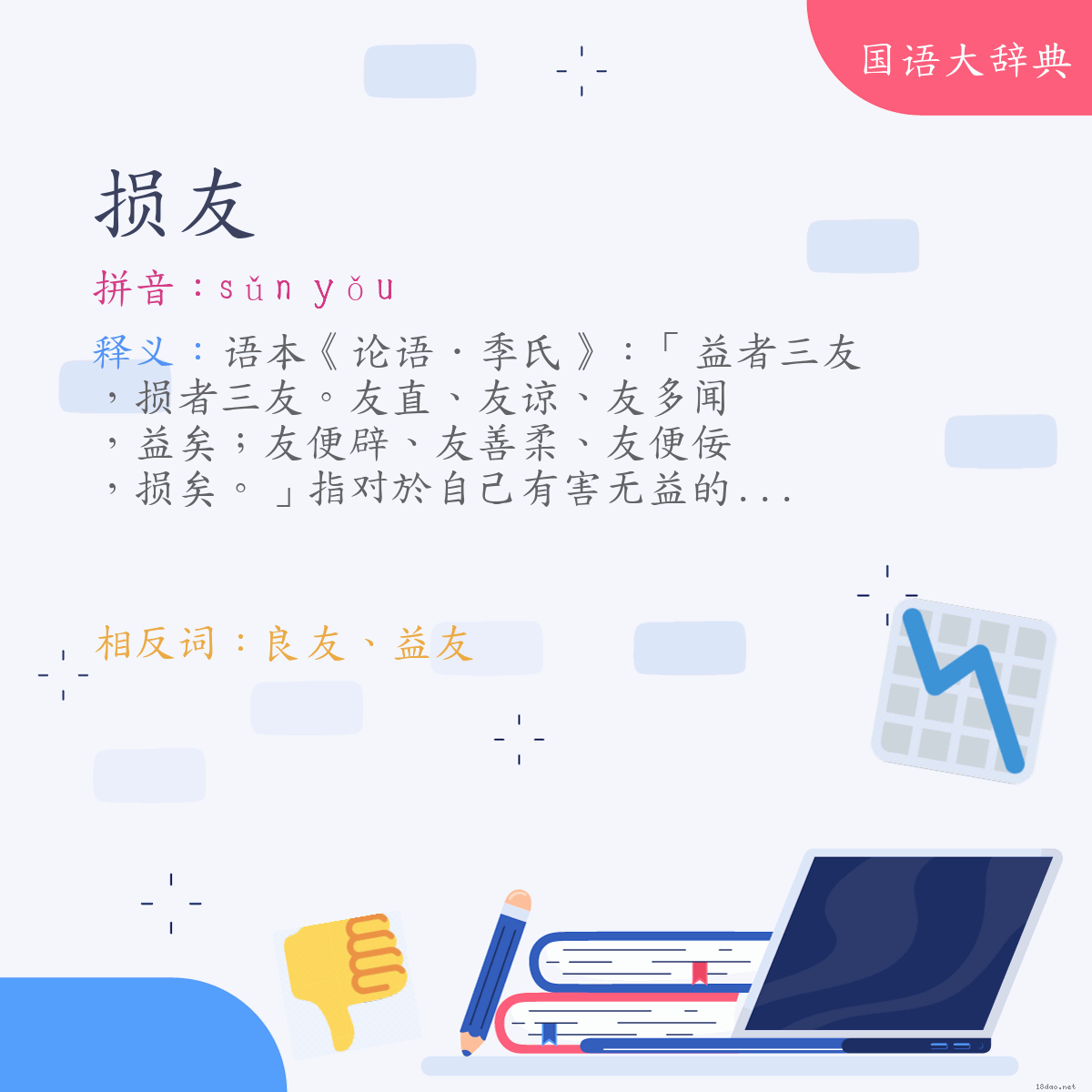 词语:损友 (注音:ㄙㄨㄣˇ　ㄧㄡˇ)