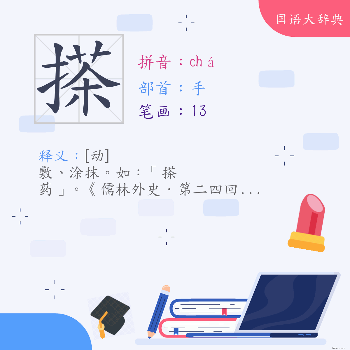 汉字:搽 (注音:(一)ㄔㄚˊ,部首:手)