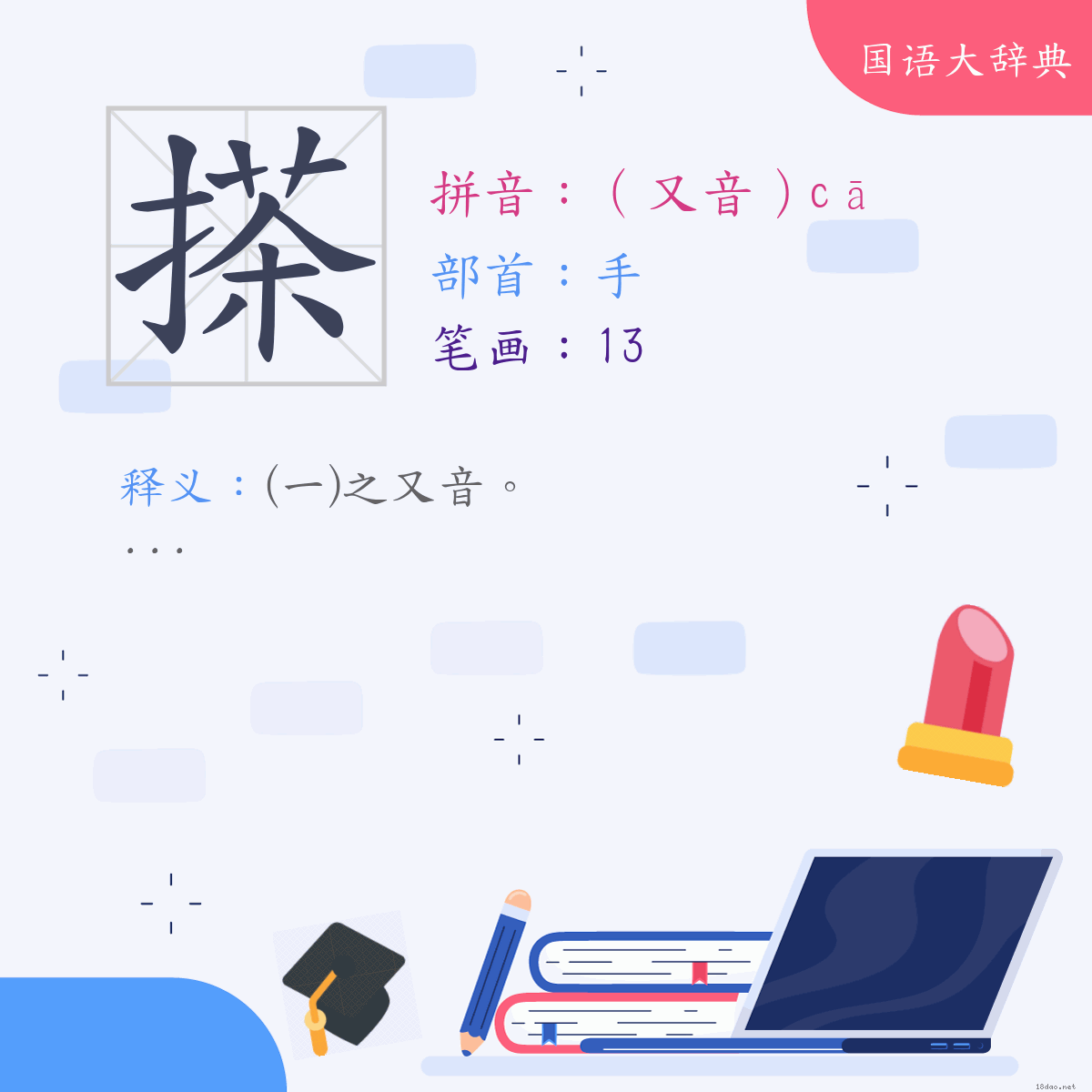 汉字:搽 (注音:(二)（又音）ㄘㄚ,部首:手)