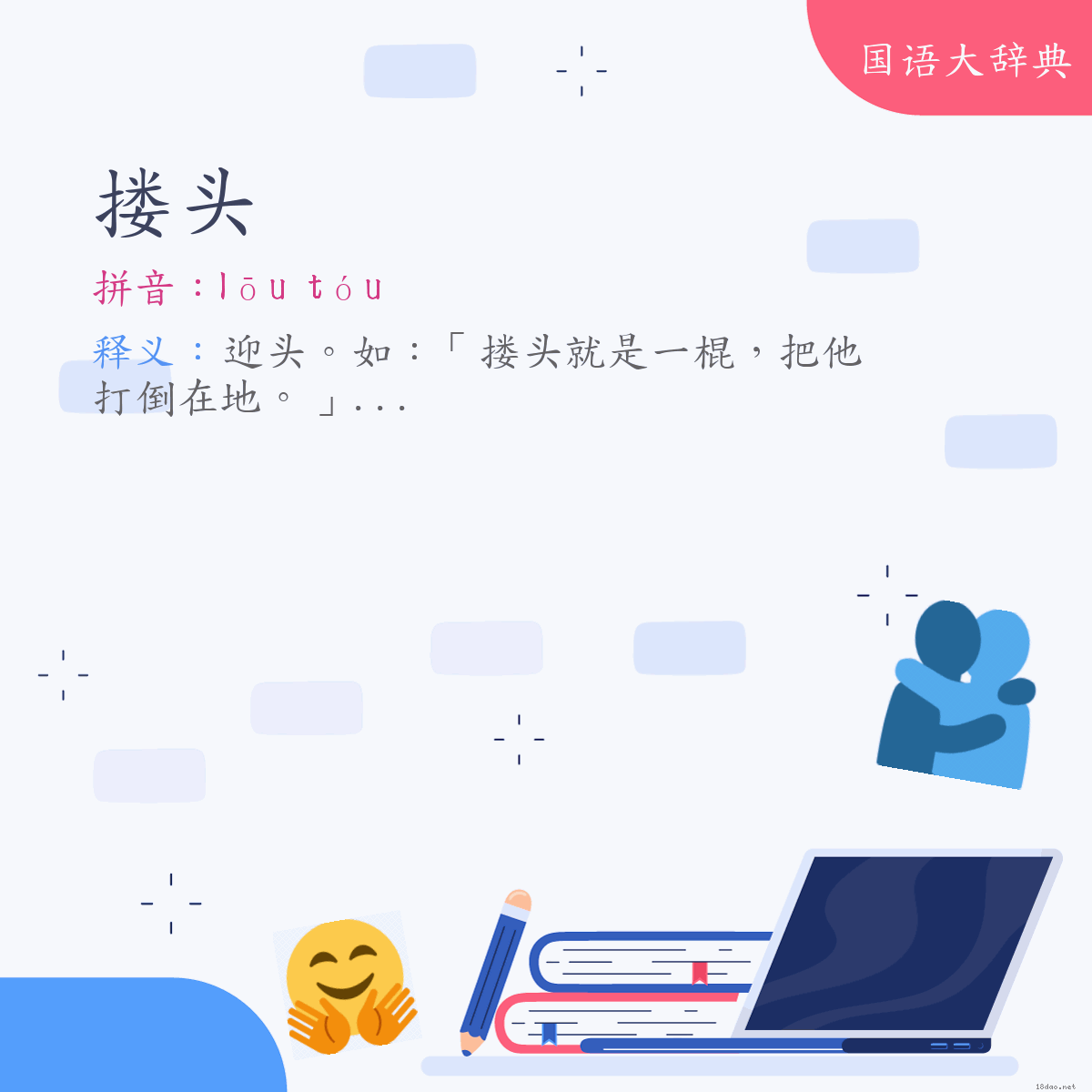 词语:搂头 (注音:ㄌㄡ　ㄊㄡˊ)