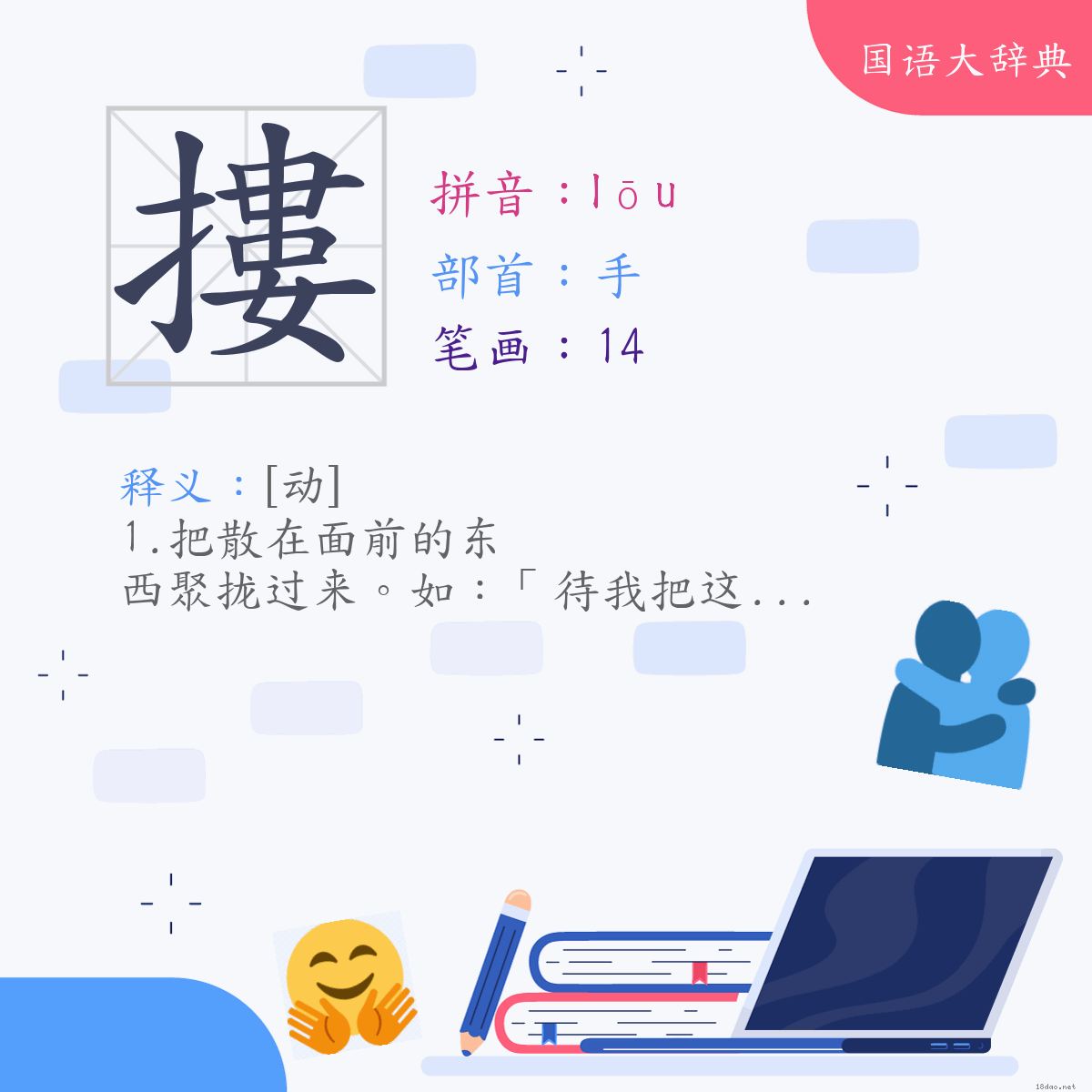 汉字:搂 (注音:(二)ㄌㄡ,部首:手)