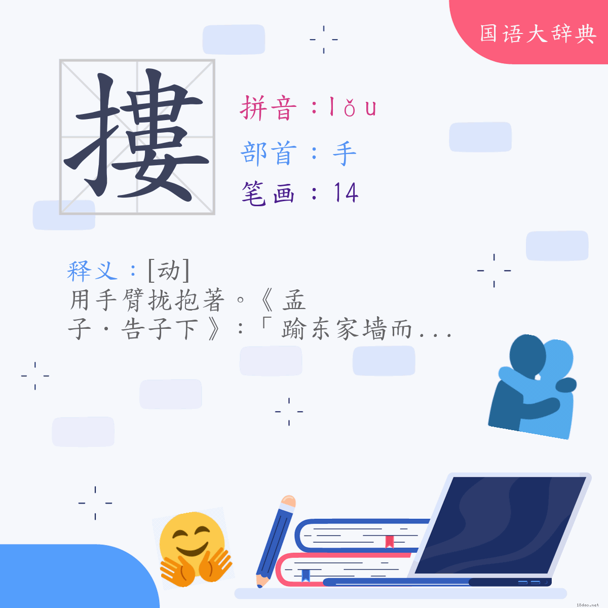 汉字:搂 (注音:(三)ㄌㄡˇ,部首:手)