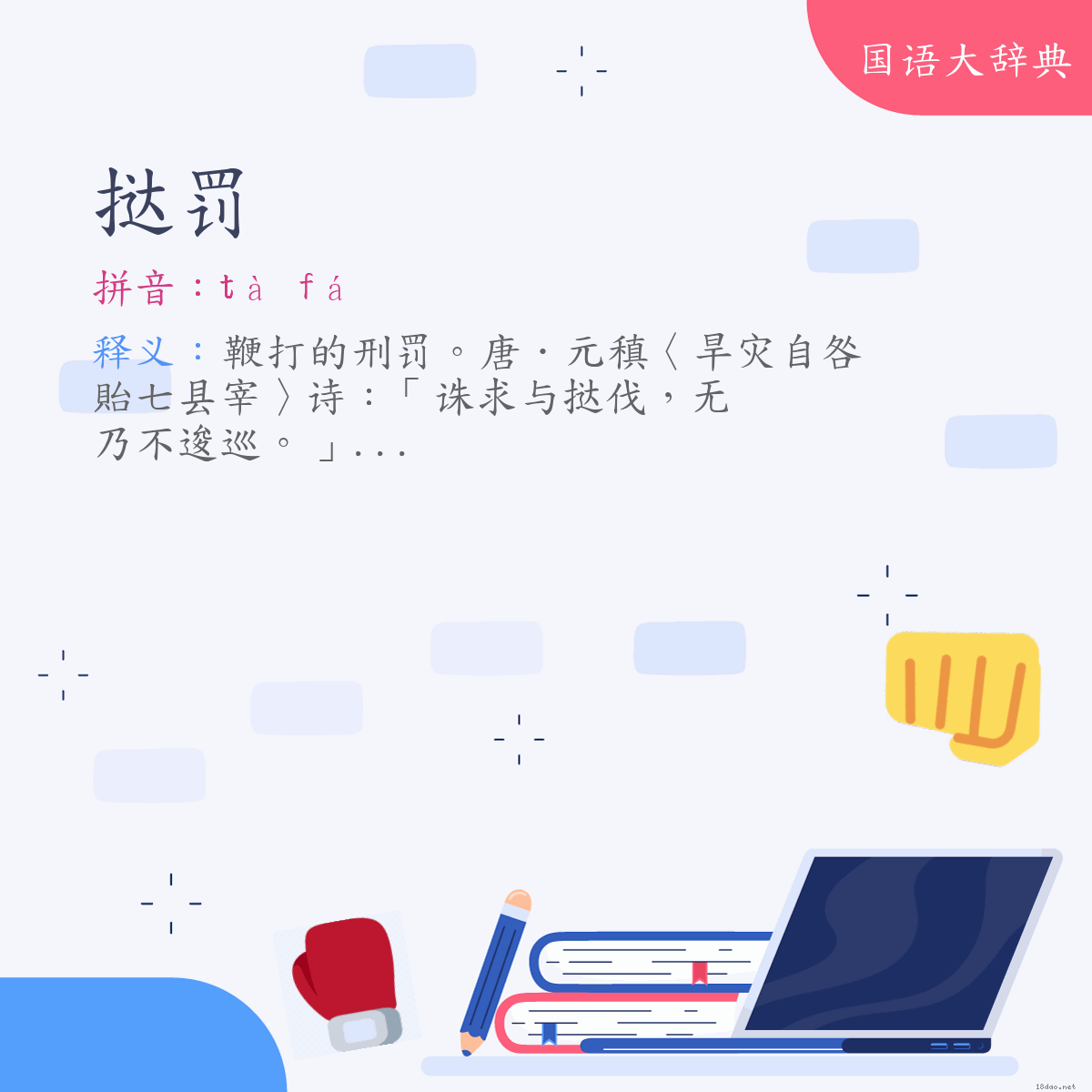 词语:挞罚 (注音:ㄊㄚˋ　ㄈㄚˊ)