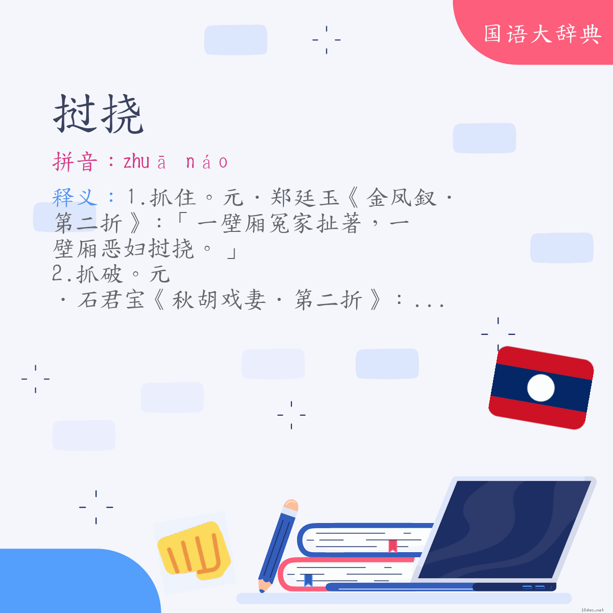 词语:挝挠 (注音:ㄓㄨㄚ　ㄋㄠˊ)