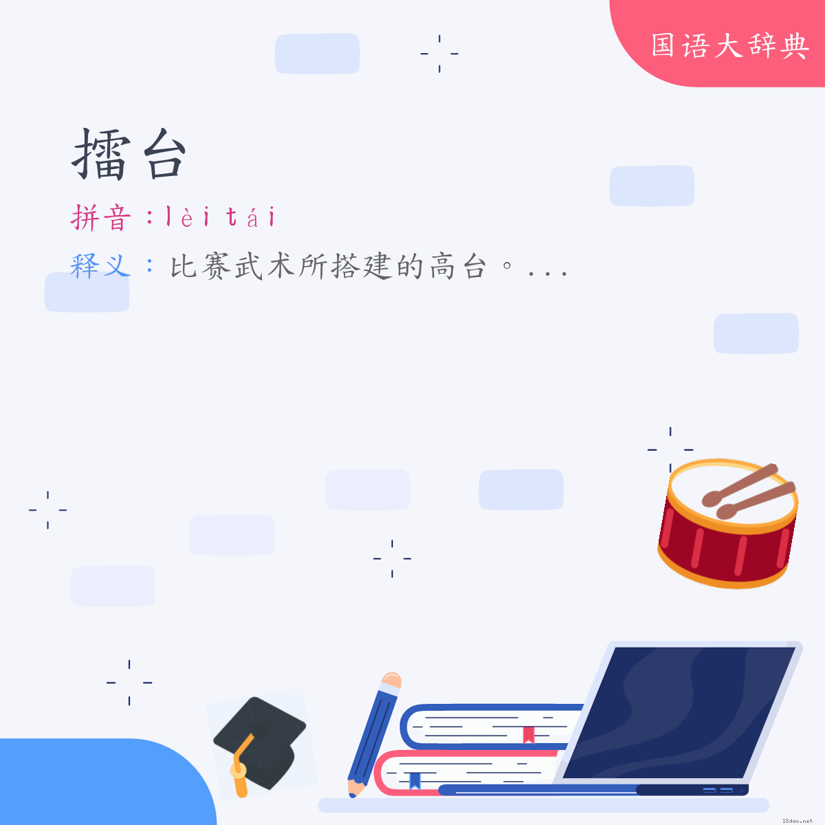 词语:擂台 (注音:ㄌㄟˋ　ㄊㄞˊ)