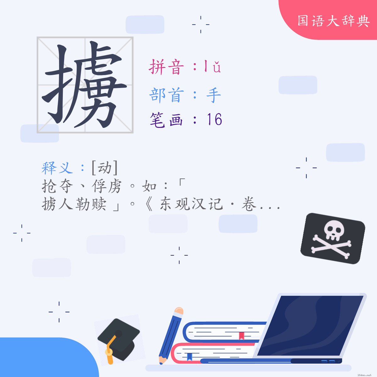 汉字:掳 (注音:(一)ㄌㄨˇ,部首:手)