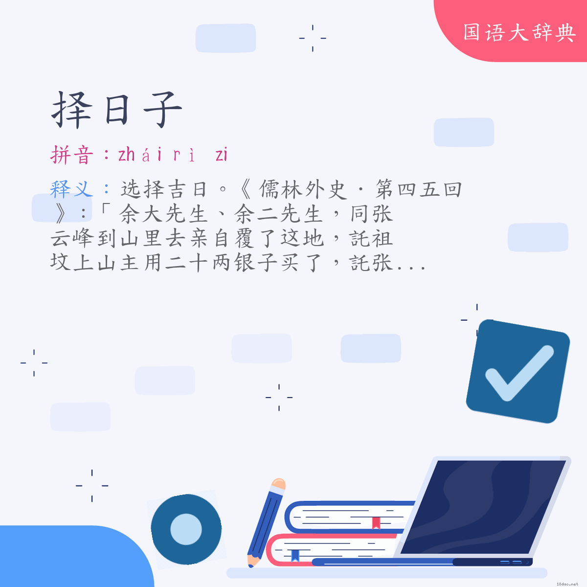 词语:择日子 (注音:ㄓㄞˊ　ㄖˋ　˙ㄗ)