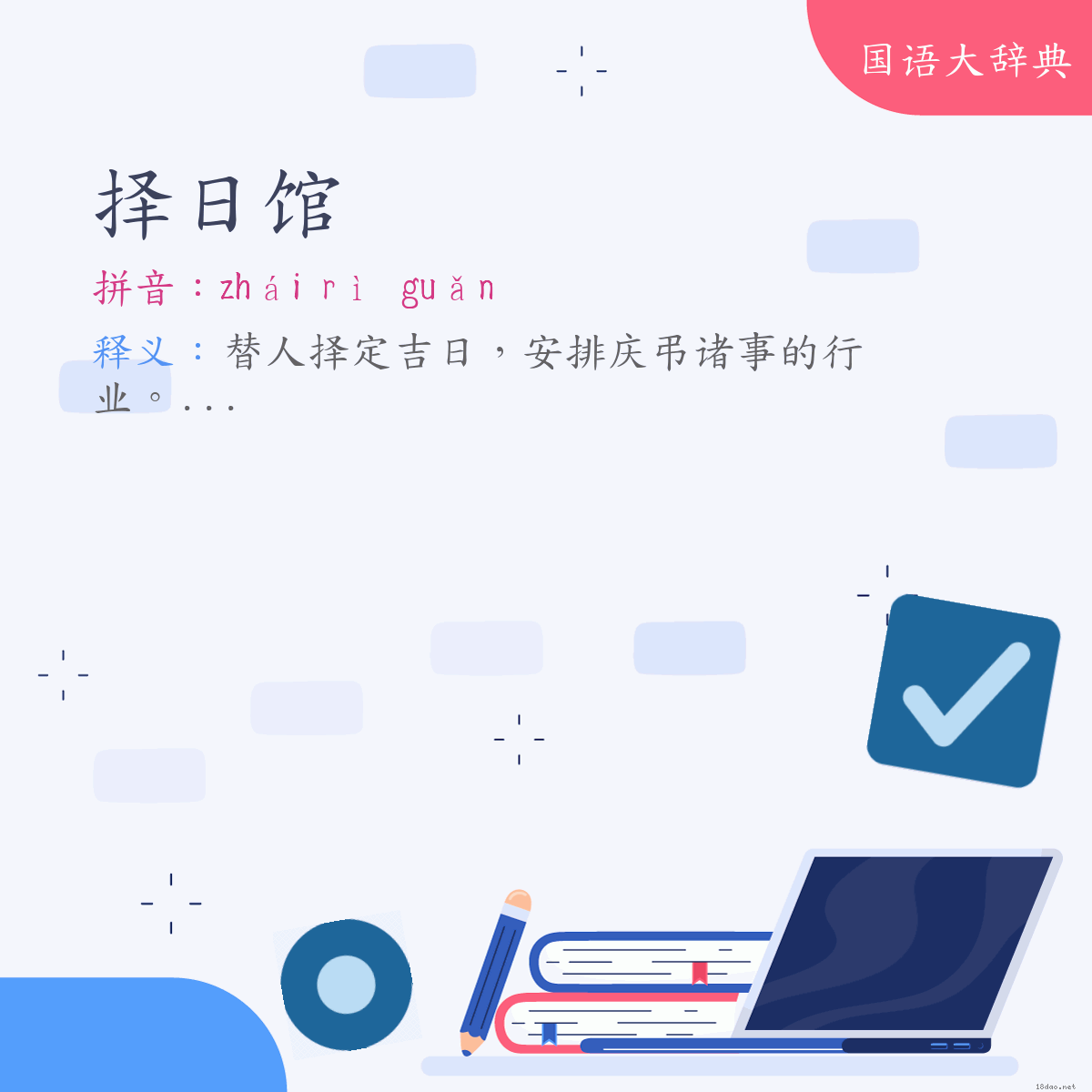 词语:择日馆 (注音:ㄓㄞˊ　ㄖˋ　ㄍㄨㄢˇ)