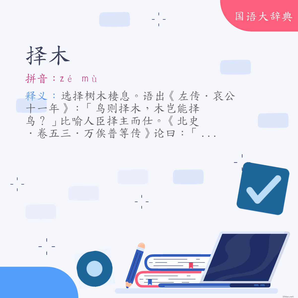 词语:择木 (注音:ㄗㄜˊ　ㄇㄨˋ)