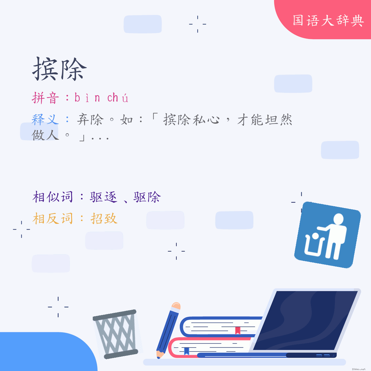 词语:摈除 (注音:ㄅㄧㄣˋ　ㄔㄨˊ)