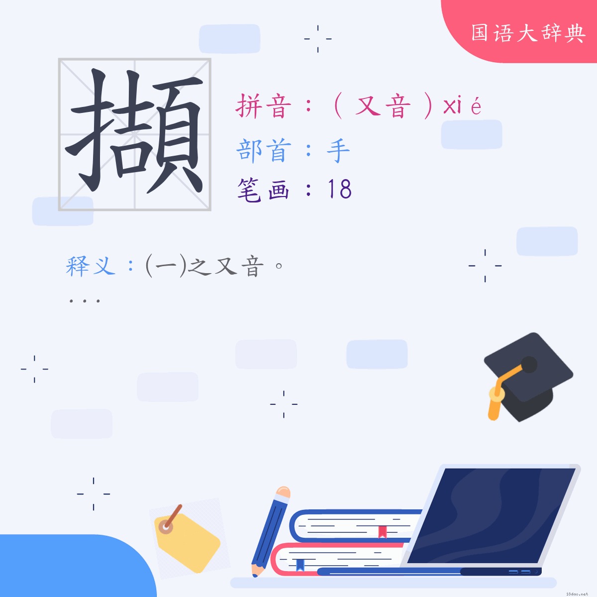 汉字:擷 (注音:(二)（又音）ㄒㄧㄝˊ,部首:手)
