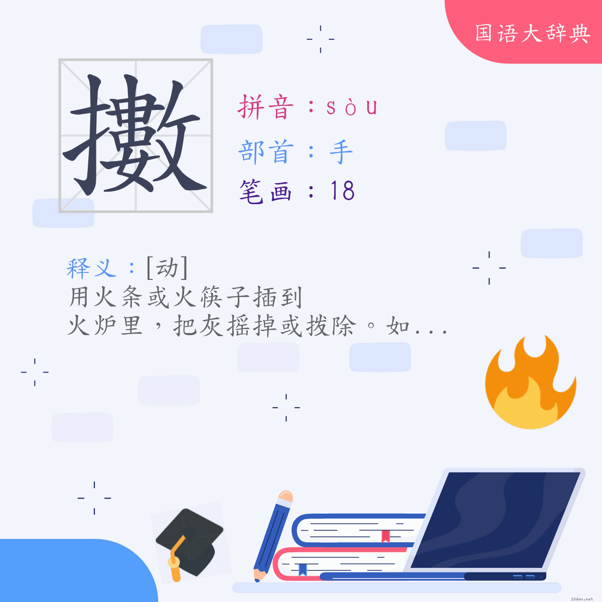 汉字:擞 (注音:(二)ㄙㄡˋ,部首:手)