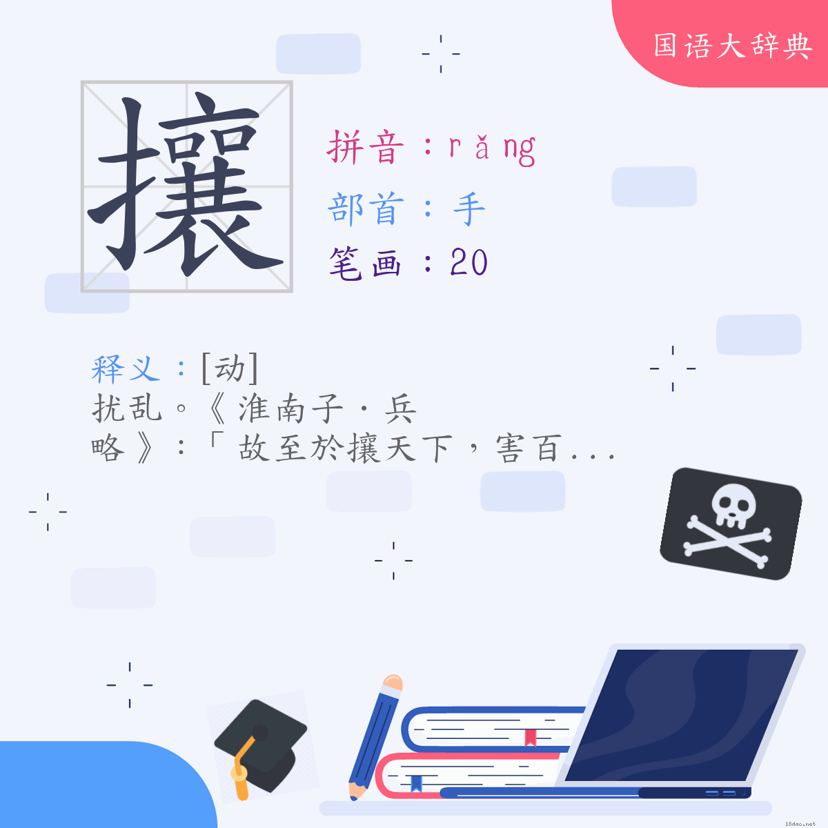 汉字:攘 (注音:(一)ㄖㄤˇ,部首:手)