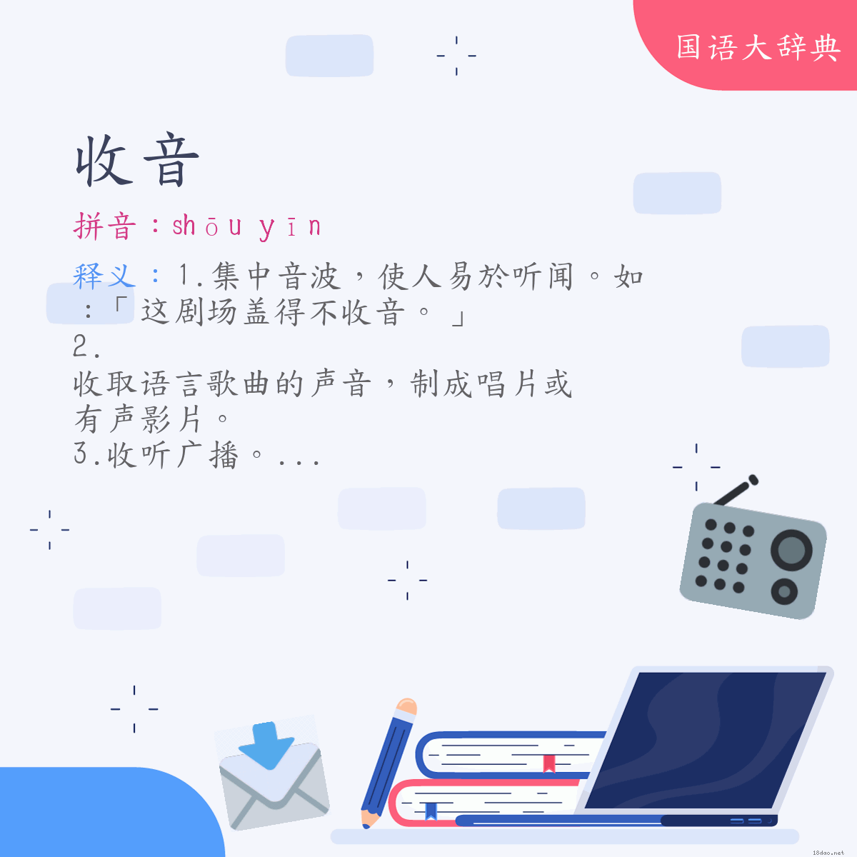 词语:收音 (注音:ㄕㄡ　ㄧㄣ)