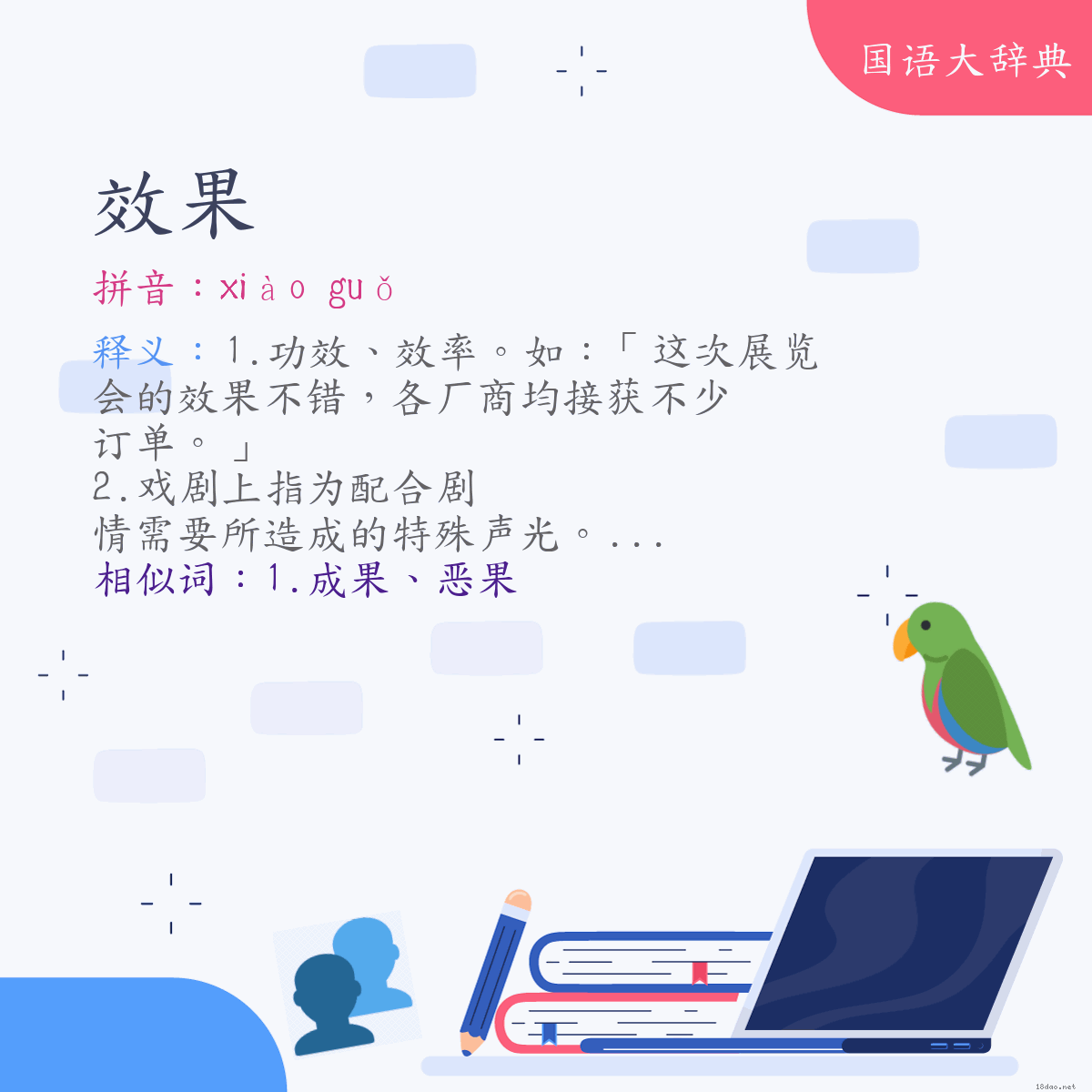 词语:效果 (注音:ㄒㄧㄠˋ　ㄍㄨㄛˇ)