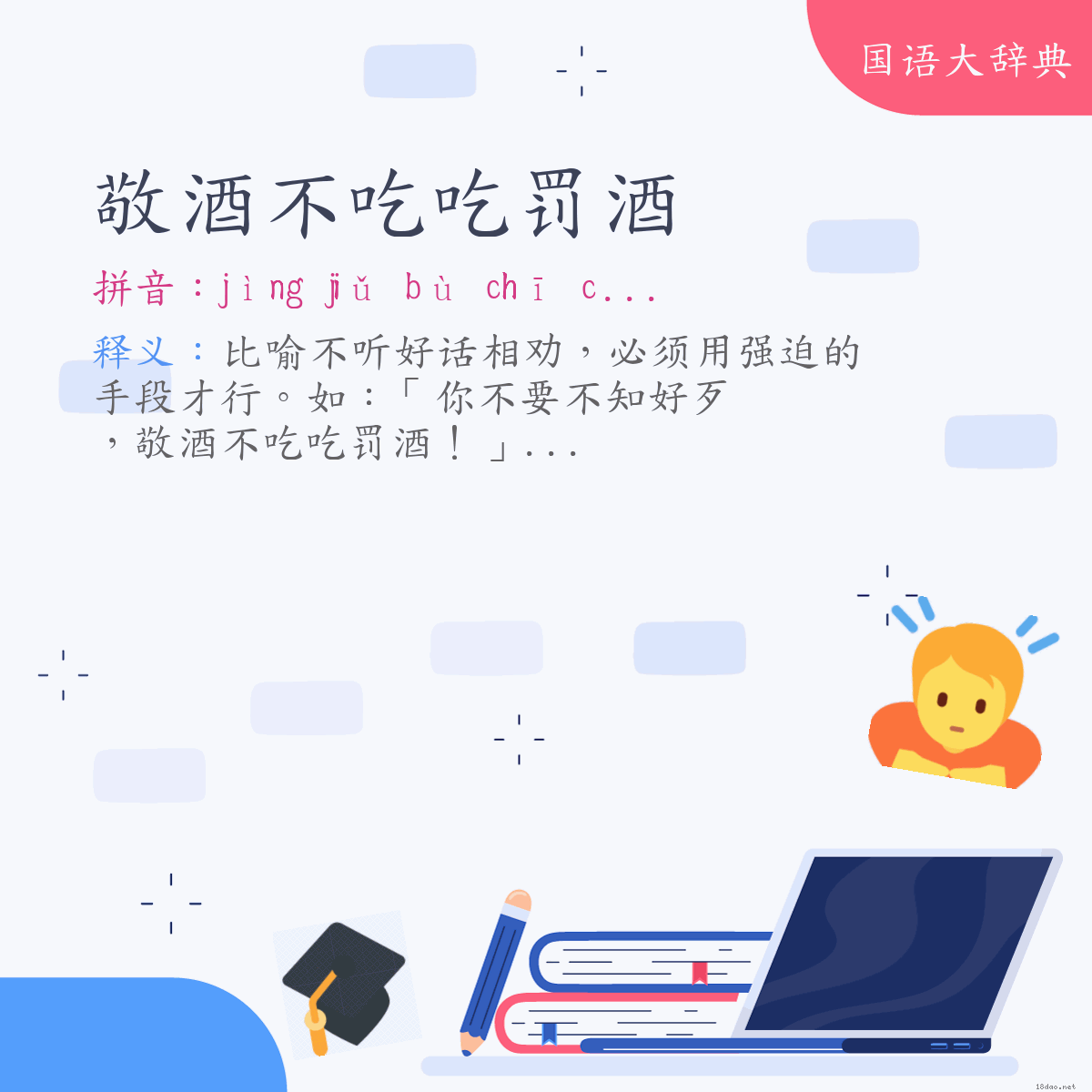 词语:敬酒不吃吃罚酒 (注音:ㄐㄧㄥˋ　ㄐㄧㄡˇ　ㄅㄨˋ　ㄔ　ㄔ　ㄈㄚˊ　ㄐㄧㄡˇ)