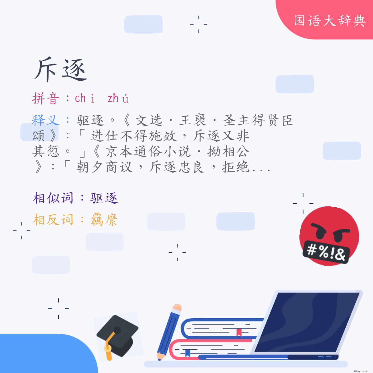 词语:斥逐 (注音:ㄔˋ　ㄓㄨˊ)